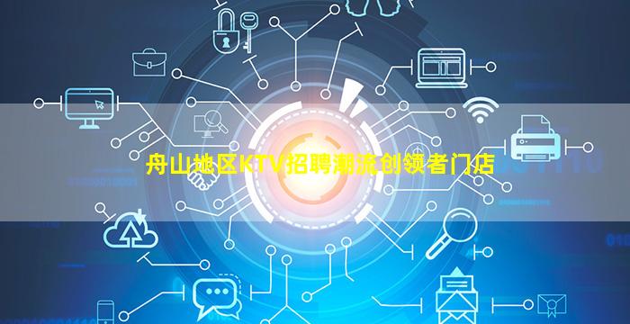 舟山地区KTV招聘潮流创领者门店